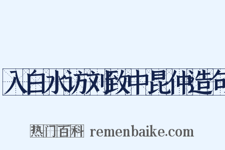 入白水访刘致中昆仲造句是什么意思的图片